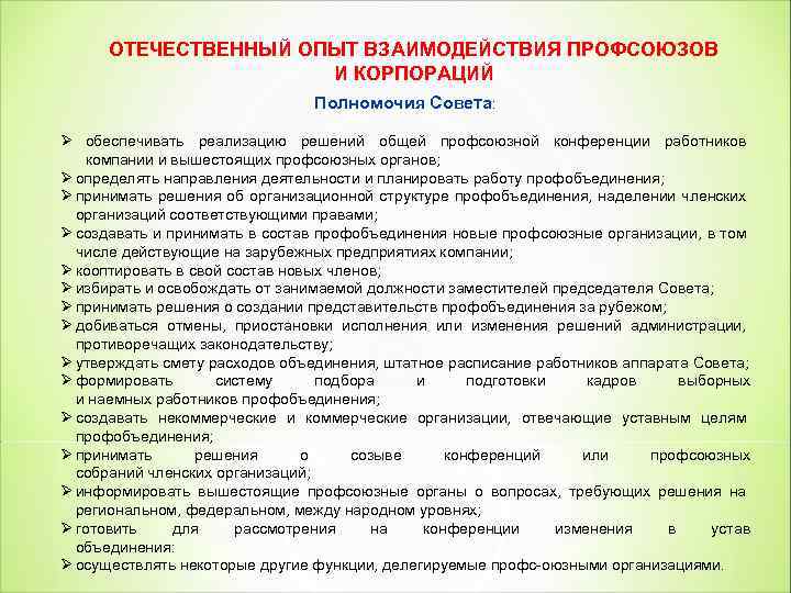 ОТЕЧЕСТВЕННЫЙ ОПЫТ ВЗАИМОДЕЙСТВИЯ ПРОФСОЮЗОВ И КОРПОРАЦИЙ Полномочия Совета: Ø обеспечивать реализацию решений общей профсоюзной