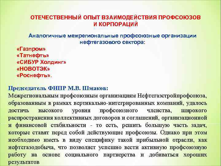 ОТЕЧЕСТВЕННЫЙ ОПЫТ ВЗАИМОДЕЙСТВИЯ ПРОФСОЮЗОВ И КОРПОРАЦИЙ Аналогичные межрегиональные профсоюзные организации нефтегазового сектора: «Газпром» «Татнефть»