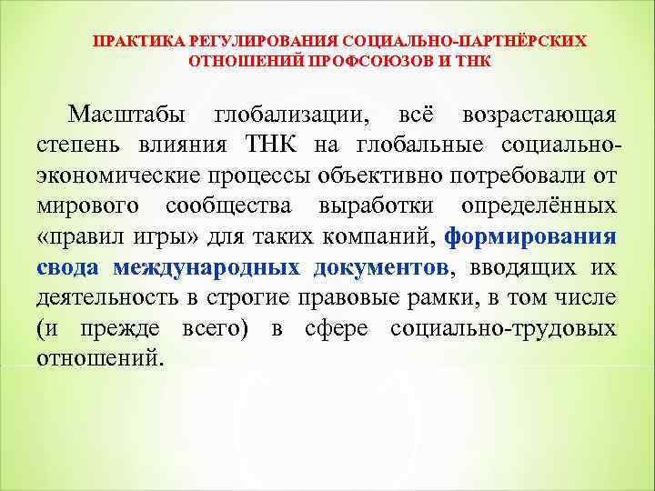 ПРАКТИКА РЕГУЛИРОВАНИЯ СОЦИАЛЬНО ПАРТНЁРСКИХ ОТНОШЕНИЙ ПРОФСОЮЗОВ И ТНК Масштабы глобализации, всё возрастающая степень влияния