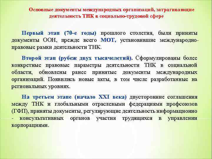 Основные документы международных организаций, затрагивающие деятельность ТНК в социально трудовой сфере Первый этап (70