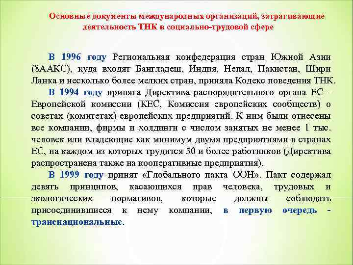 Основные документы международных организаций, затрагивающие деятельность ТНК в социально трудовой сфере В 1996 году