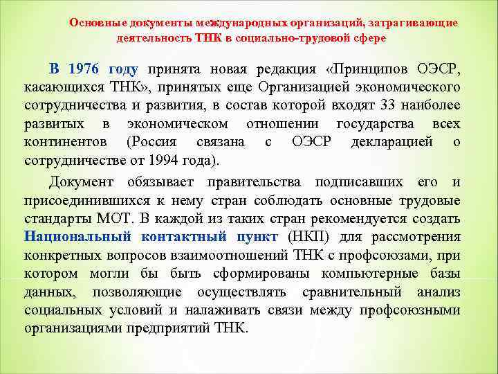 Основные документы международных организаций, затрагивающие деятельность ТНК в социально трудовой сфере В 1976 году