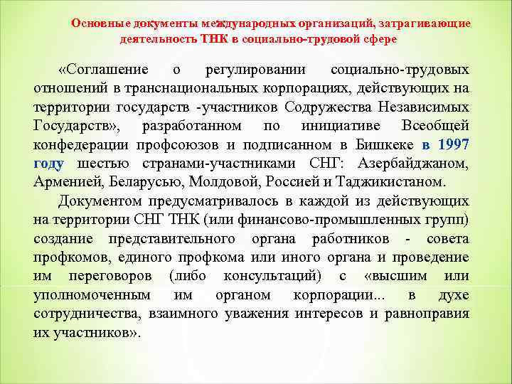 Основные документы международных организаций, затрагивающие деятельность ТНК в социально трудовой сфере «Соглашение о регулировании