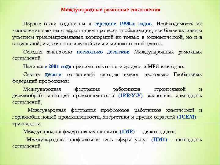 Международные рамочные соглашения Первые были подписаны в середине 1990 х годов. Необходимость их заключения