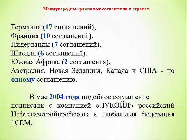 Международные рамочные соглашения в странах Германия (17 соглашений), Франция (10 соглашений), Нидерланды (7 соглашений),