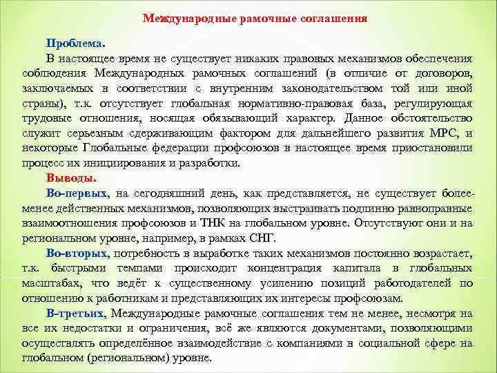 Международные рамочные соглашения Проблема. В настоящее время не существует никаких правовых механизмов обеспечения соблюдения