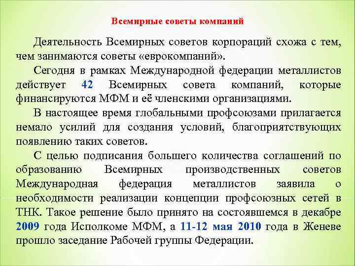 Всемирные советы компаний Деятельность Всемирных советов корпораций схожа с тем, чем занимаются советы «еврокомпаний»