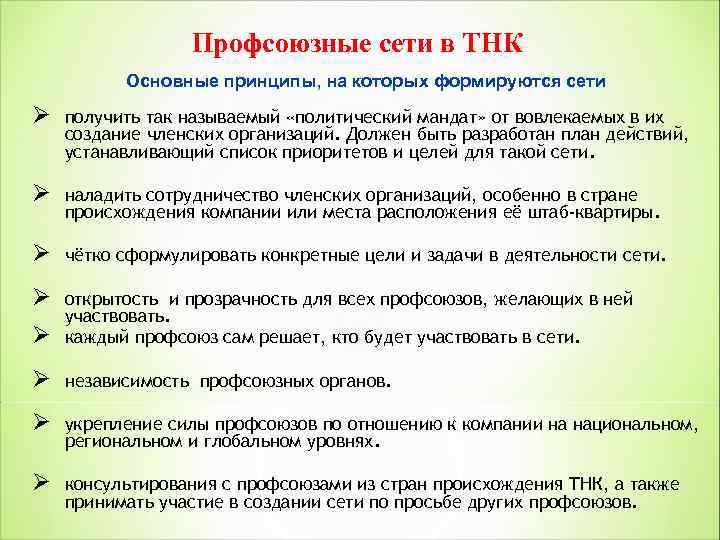 Профсоюзные сети в ТНК Основные принципы, на которых формируются сети Ø получить так называемый