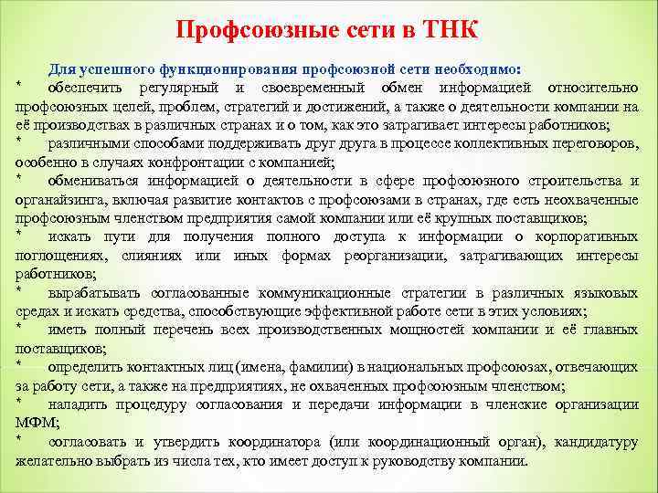 Профсоюзные сети в ТНК Для успешного функционирования профсоюзной сети необходимо: * обеспечить регулярный и