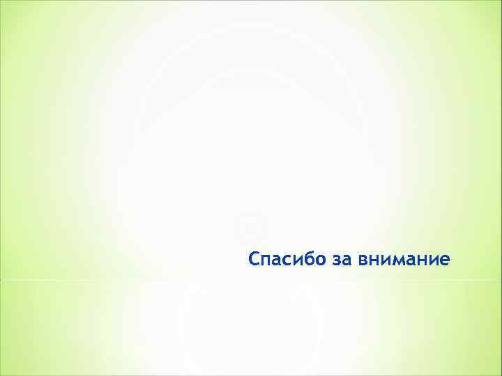 Спасибо за внимание 