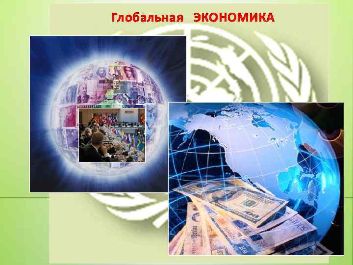 Глобальная ЭКОНОМИКА 