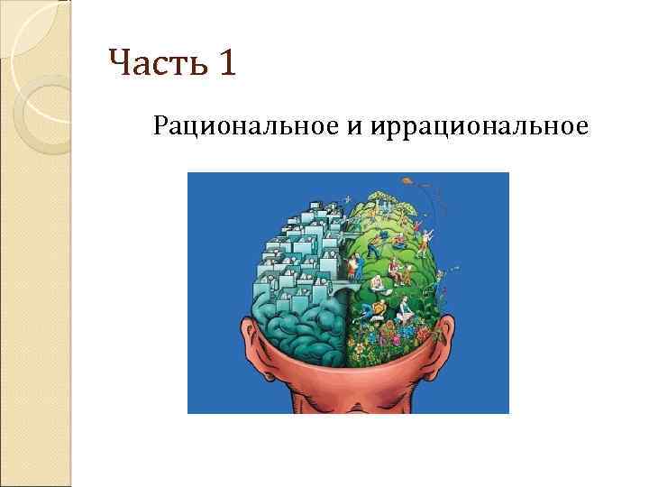 Часть 1 Рациональное и иррациональное 