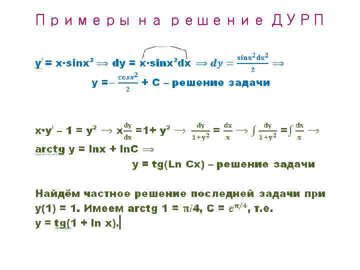 Примеры на решение ДУРП • 
