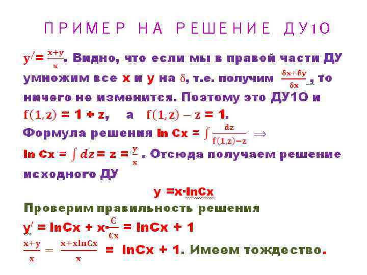 ПРИМЕР НА РЕШЕНИЕ ДУ 1 О • 