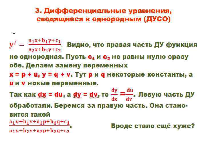 3. Дифференциальные уравнения, сводящиеся к однородным (ДУСО) • 