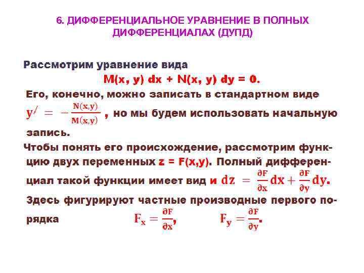 6. ДИФФЕРЕНЦИАЛЬНОЕ УРАВНЕНИЕ В ПОЛНЫХ ДИФФЕРЕНЦИАЛАХ (ДУПД) • 