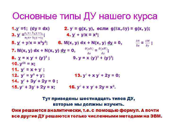 Основные типы ДУ нашего курса 