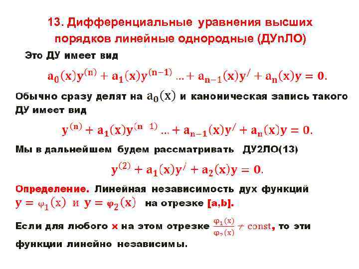 13. Дифференциальные уравнения высших порядков линейные однородные (ДУn. ЛО) • 