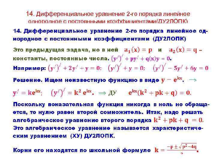 14. Дифференциальное уравнение 2 -го порядка линейное однородное с постоянными коэффициентами(ДУ 2 ЛОПК) •