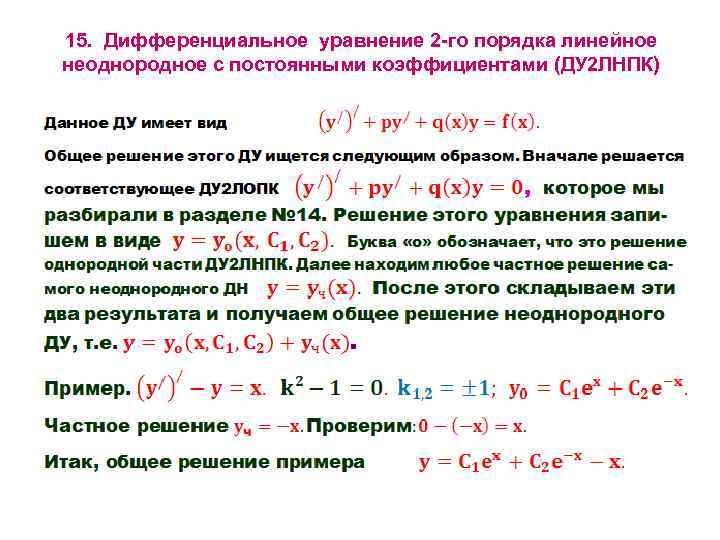 15. Дифференциальное уравнение 2 -го порядка линейное неоднородное с постоянными коэффициентами (ДУ 2 ЛНПК)