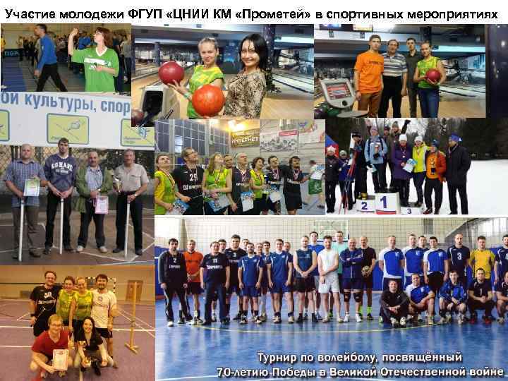 Участие молодежи ФГУП «ЦНИИ КМ «Прометей» в спортивных мероприятиях 