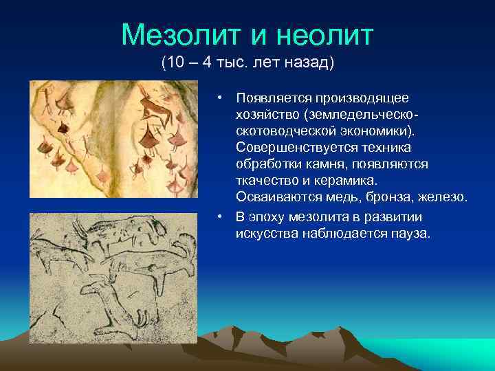 Мезолит и неолит (10 – 4 тыс. лет назад) • Появляется производящее хозяйство (земледельческоскотоводческой