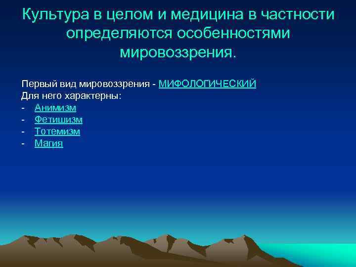 Культура в целом и медицина в частности определяются особенностями мировоззрения. Первый вид мировоззрения -