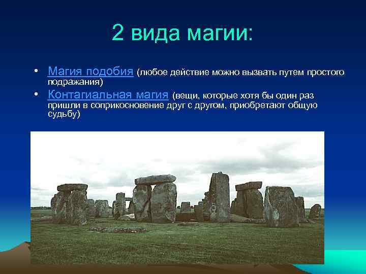 2 вида магии: • Магия подобия (любое действие можно вызвать путем простого подражания) •