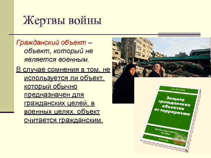 Жертвы войны Гражданский объект – объект, который не является военным. В случае сомнения в