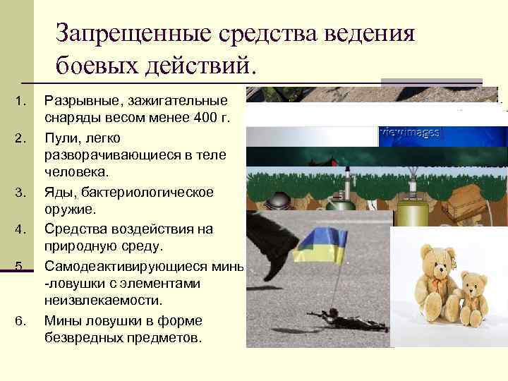 Запрещенные средства ведения боевых действий. 1. 2. 3. 4. 5. 6. Разрывные, зажигательные снаряды