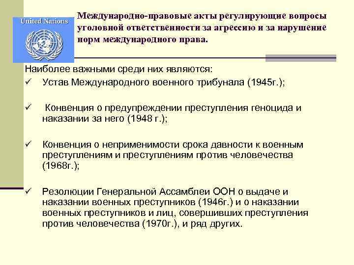 Международные нормативно правовые акты. Основные международноправовые аткы. Основные международные правовые акты. Классификация международных правовых актов. Правовые документы международного права.