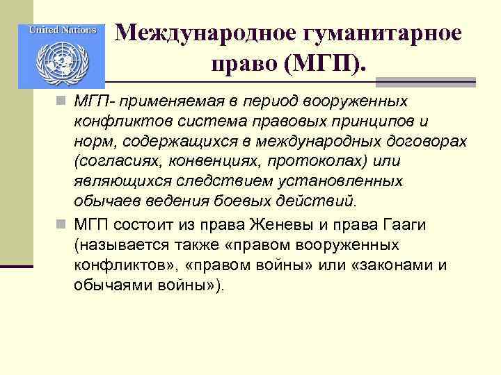 Международное гуманитарное право в условиях вооруженного конфликта план