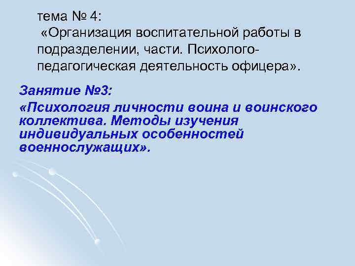 тема № 4: «Организация воспитательной работы в подразделении, части. Психологопедагогическая деятельность офицера» . Занятие