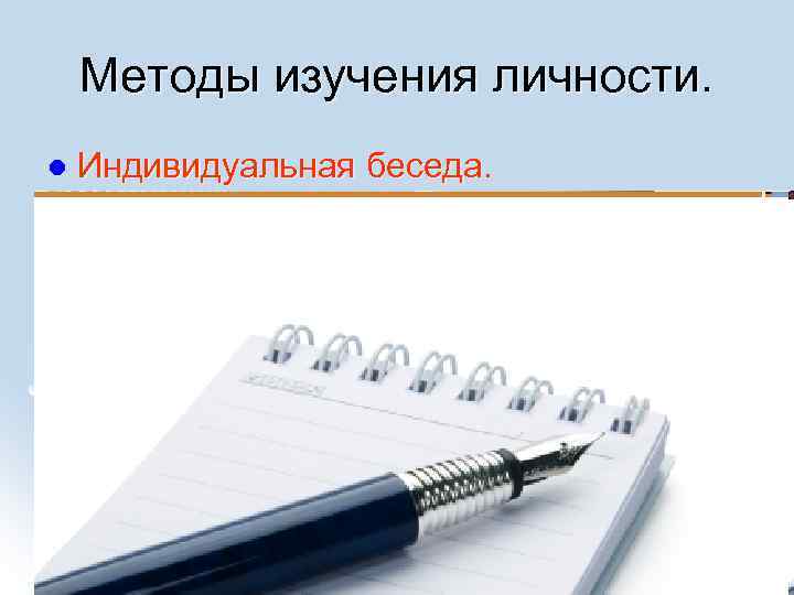 Методы изучения личности. Индивидуальная беседа. Обязательные правила: l Ψ Ψ Ψ Беседа должна проходить