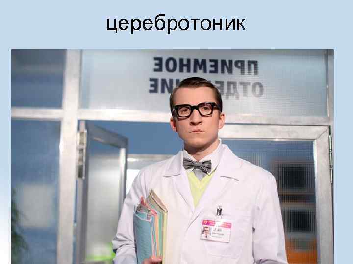 церебротоник 