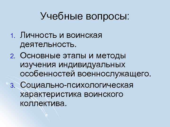 Учебные вопросы: 1. 2. 3. Личность и воинская деятельность. Основные этапы и методы изучения