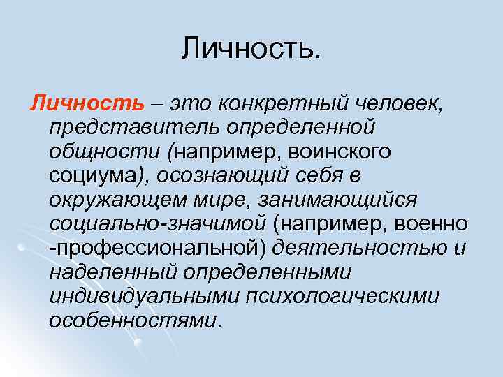 Личность – это конкретный человек, представитель определенной общности (например, воинского социума), осознающий себя в