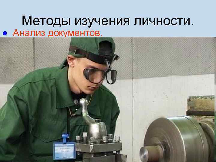 Методы изучения личности. Анализ документов. Обращать особое внимание на: l 1. 2. 3. 4.