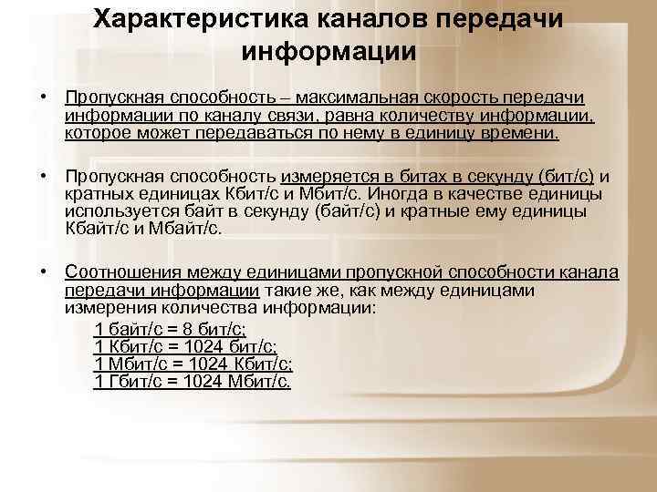 Пропускная способность канала связи. Пропускная способность канала передачи информации это. Пропускная способность канала связи измеряется в. Максимальная скорость на передачах.