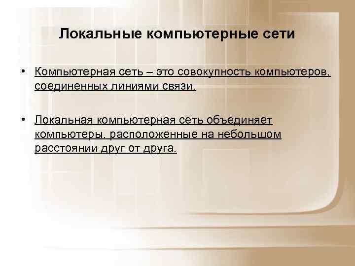Локальные компьютерные сети • Компьютерная сеть – это совокупность компьютеров, соединенных линиями связи. •