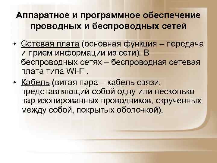 Аппаратное и программное обеспечение проводных и беспроводных сетей • Сетевая плата (основная функция –