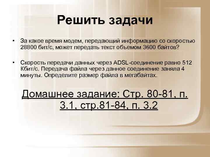 Решить задачи • За какое время модем, передающий информацию со скоростью 28800 бит/с, может