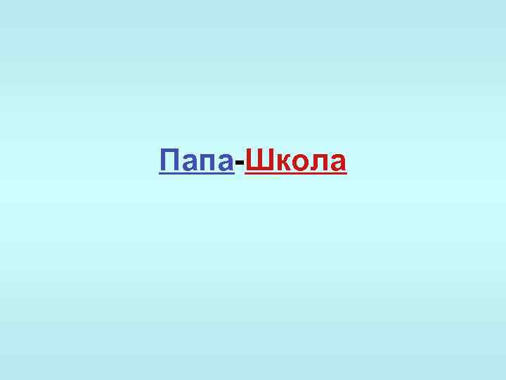 Папа-Школа 