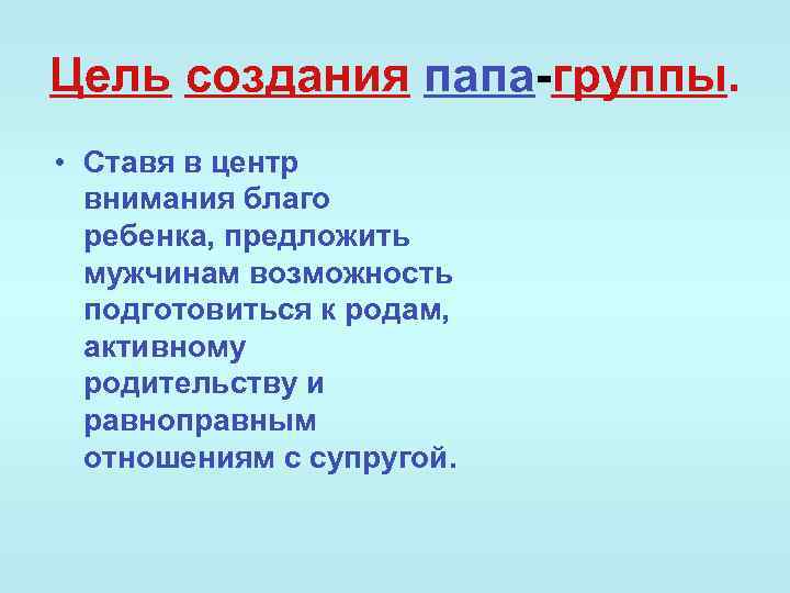 Цель создания папа-группы. • Ставя в центр внимания благо ребенка, предложить мужчинам возможность подготовиться