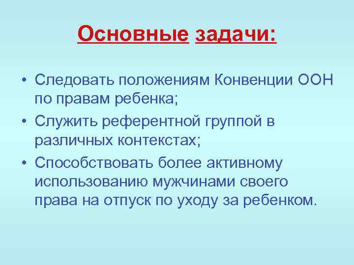 Основные задачи: • Следовать положениям Конвенции ООН по правам ребенка; • Служить референтной группой