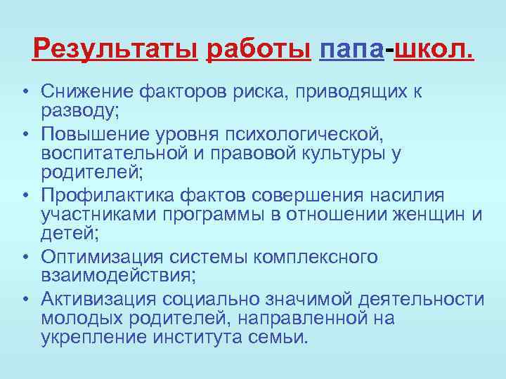 Результаты работы папа-школ. • Снижение факторов риска, приводящих к разводу; • Повышение уровня психологической,