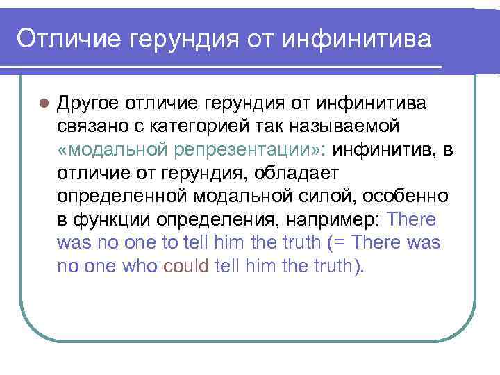 Отличие герундия от инфинитива l Другое отличие герундия от инфинитива связано с категорией так