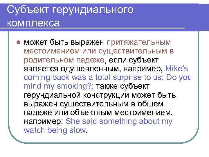 Субъект герундиального комплекса l может быть выражен притяжательным местоимением или существительным в родительном падеже,