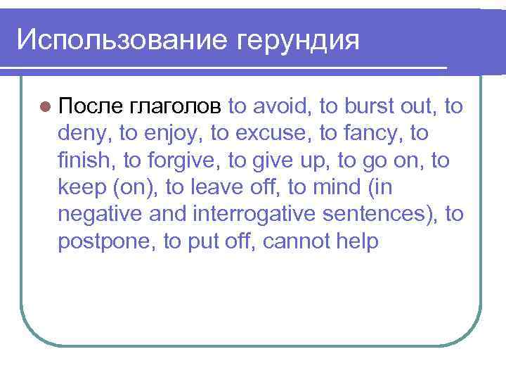 Использование герундия l После глаголов to avoid, to burst out, to deny, to enjoy,