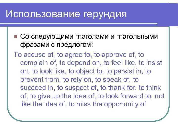 Использование герундия Со следующими глаголами и глагольными фразами с предлогом: To accuse of, to